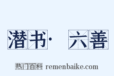 潜书·六善是什么意思的图片